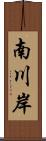 南川岸 Scroll