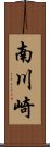 南川崎 Scroll