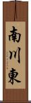 南川東 Scroll