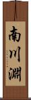南川淵 Scroll