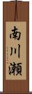 南川瀬 Scroll