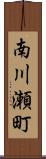 南川瀬町 Scroll