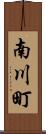 南川町 Scroll