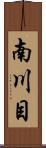 南川目 Scroll