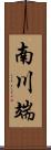 南川端 Scroll