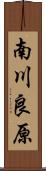 南川良原 Scroll