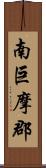 南巨摩郡 Scroll