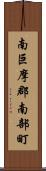 南巨摩郡南部町 Scroll