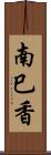 南巳香 Scroll