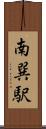 南巽駅 Scroll