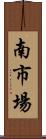 南市場 Scroll