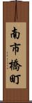 南市橋町 Scroll