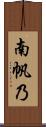 南帆乃 Scroll