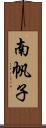 南帆子 Scroll