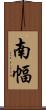 南幅 Scroll