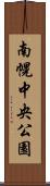 南幌中央公園 Scroll