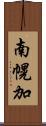 南幌加 Scroll