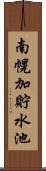 南幌加貯水池 Scroll