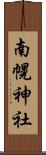南幌神社 Scroll