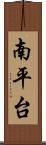 南平台 Scroll