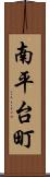 南平台町 Scroll