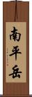 南平岳 Scroll