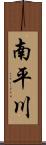 南平川 Scroll