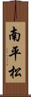 南平松 Scroll