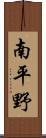 南平野 Scroll
