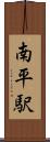 南平駅 Scroll
