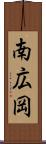 南広岡 Scroll