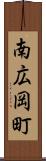 南広岡町 Scroll