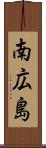 南広島 Scroll