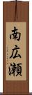 南広瀬 Scroll