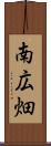 南広畑 Scroll