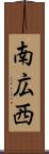 南広西 Scroll