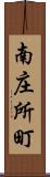 南庄所町 Scroll