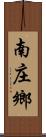 南庄鄉 Scroll