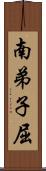 南弟子屈 Scroll