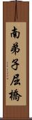 南弟子屈橋 Scroll