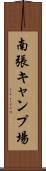 南張キャンプ場 Scroll