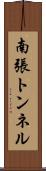 南張トンネル Scroll