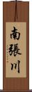 南張川 Scroll