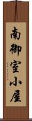 南御室小屋 Scroll