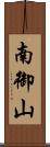 南御山 Scroll