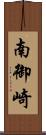 南御崎 Scroll