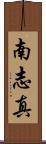 南志真 Scroll