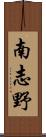 南志野 Scroll