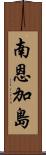 南恩加島 Scroll