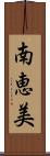 南恵美 Scroll
